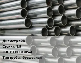 Труба оцинкованная 28 s=1.5 ГОСТ: EN 10305-4 бесшовная